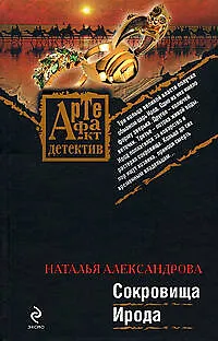 Книга Сокровища Ирода: роман (Наталья Александрова)