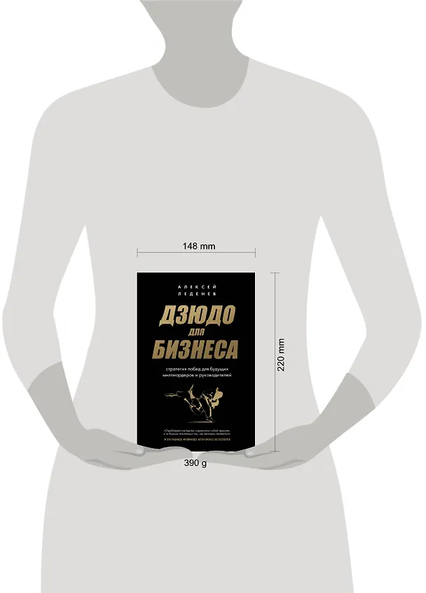 Книга Дзюдо для бизнеса. Стратегия побед для будущих миллиардеров и руководителей (Алексей Леденев) — 8