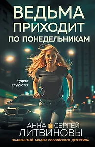 Ведьма приходит по понедельникам