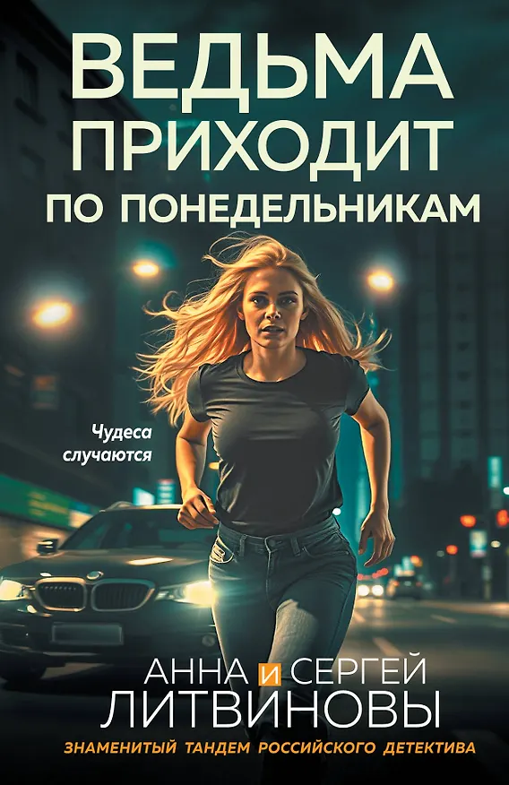Книга Ведьма приходит по понедельникам (Сергей Литвинов, Анна Литвинова) — 1