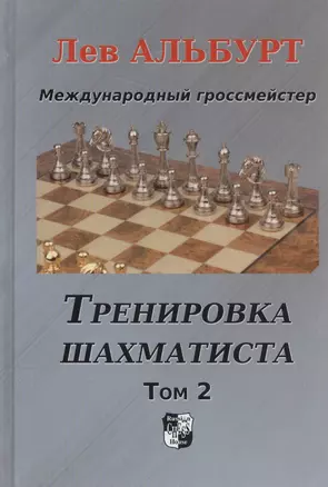 Тренировка шахматиста. Том 2. Как находить тактику и далеко считать варианты — 2588844 — 1