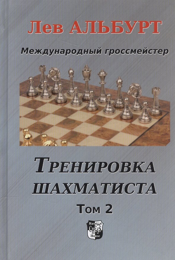 Книга Тренировка шахматиста. Том 2. Как находить тактику и далеко считать варианты (Лев Альбурт) — 1