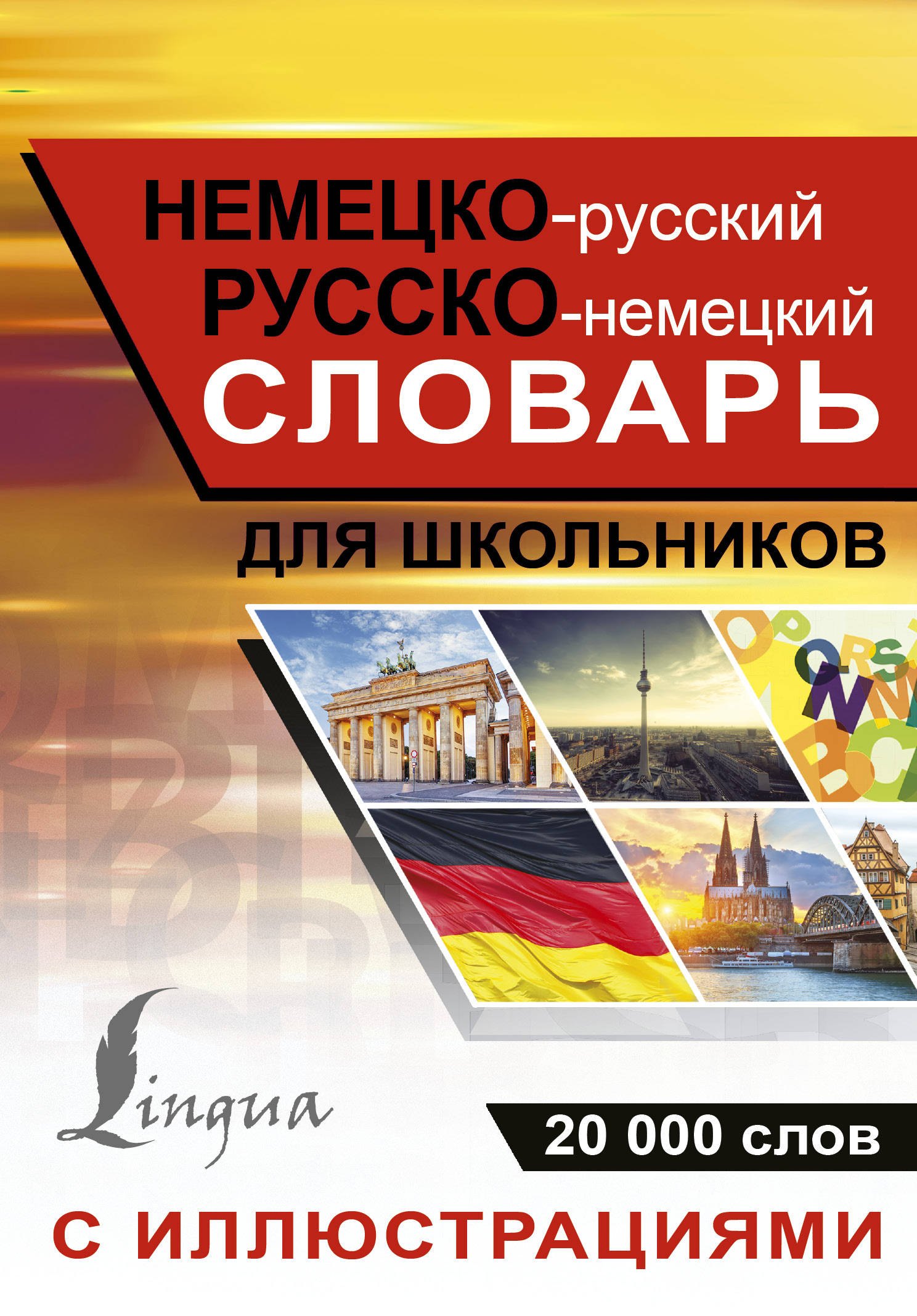

Немецко-русский русско-немецкий словарь с иллюстрациями для школьников