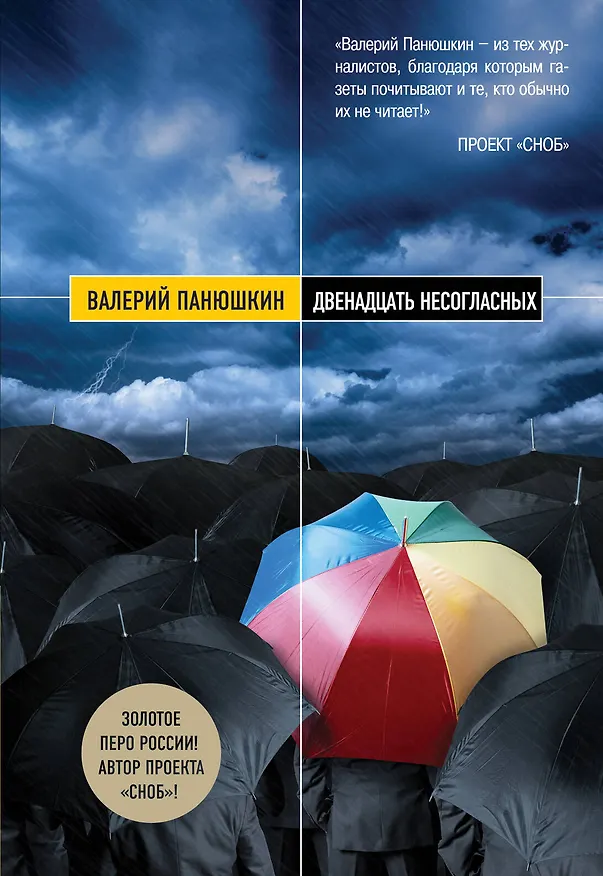 Книга Двенадцать несогласных (Валерий Панюшкин) — 1