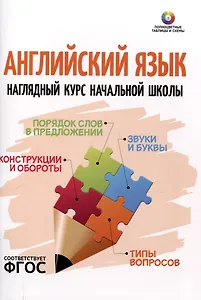 Английский язык. Наглядный курс начальной школы