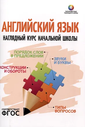 Книга Английский язык. Наглядный курс начальной школы ()
