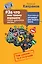 За что мне такому хорошему такая хреновая жизнь? Креативный антивирус для вашего мозга. Чем думаем - — 2562978 — 1