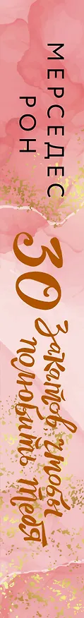 Книга 30 закатов, чтобы полюбить тебя (Мерседес Рон) — 4