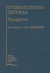 Стоматология детская. Хирургия. Учебник