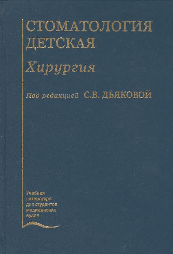 Книга Стоматология детская. Хирургия. Учебник () — 1