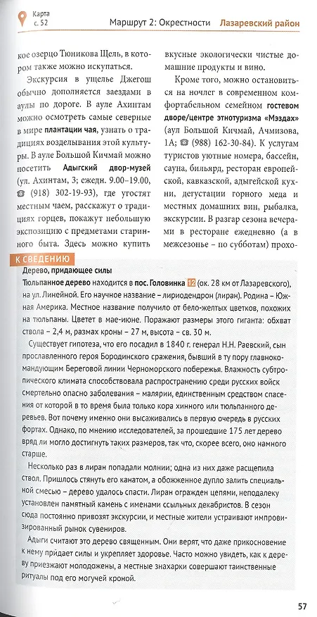 Книга Сочи: Море и горы. Путеводитель. 7 маршрутов, 11 карт (+ флип-карта) (Бэлла Тарасова) — 5