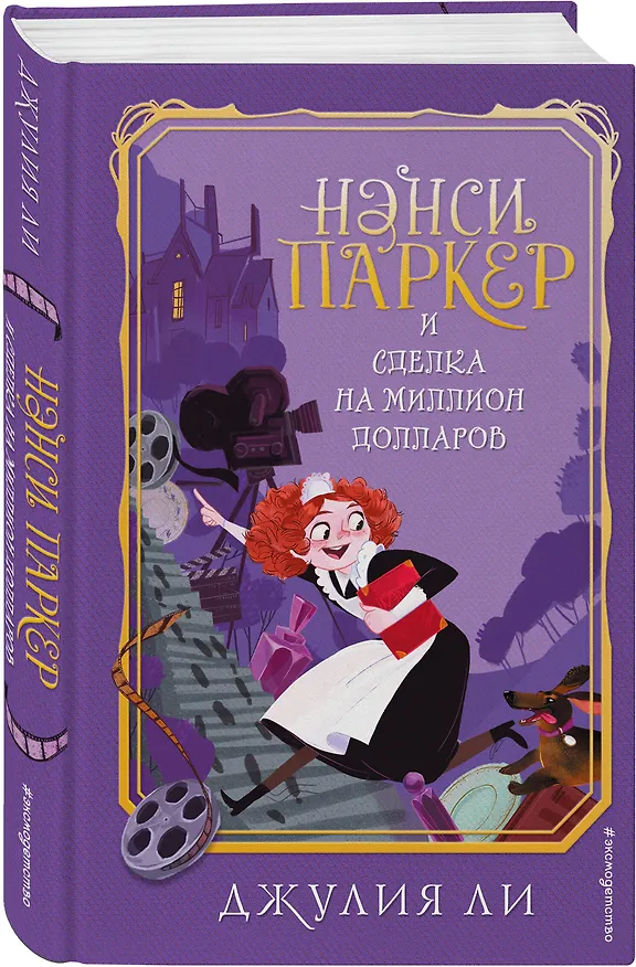Книга Нэнси Паркер и сделка на миллион долларов (#1) (Джулия Ли) — 4