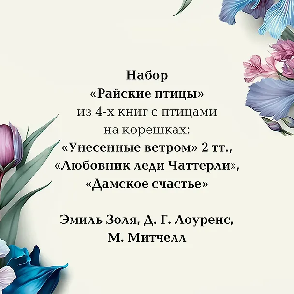 Книга Райские птицы: Дамское счастье. Любовник леди Чаттерли. Унесенные ветром. Том 1. Унесенные ветром. Том 2 (комплект из 4 книг) (Дэвид Лоуренс, Эмиль Золя, Маргарет Митчелл) — 10