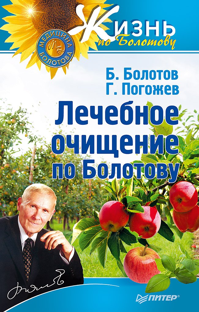 

Лечебное очищение по Болотову