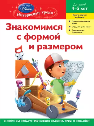 Знакомимся с формой и размером. Для детей 4-5 лет(Handy Manny) — 2276542 — 1