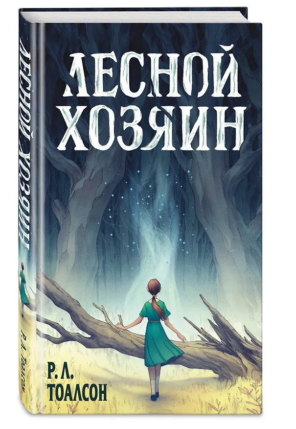 Книга Лесной хозяин (Р. Тоалсон) — 4
