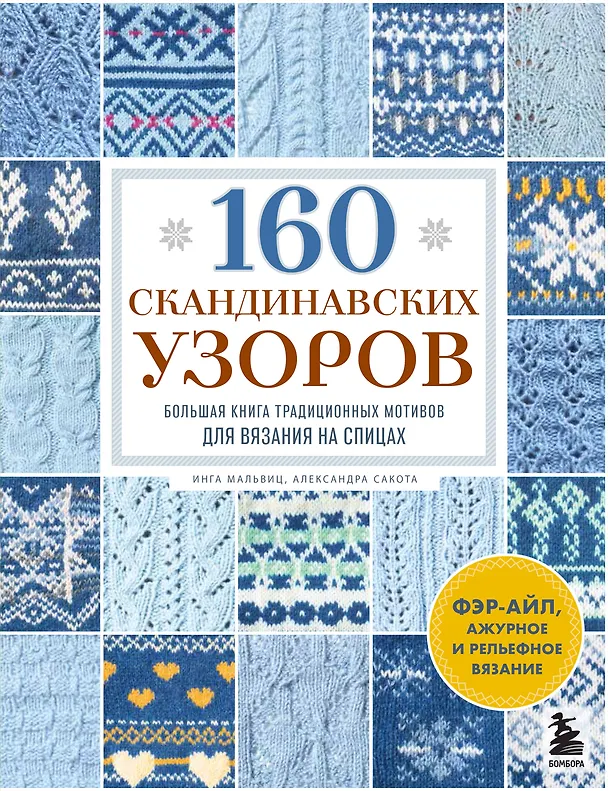 Книга 160 СКАНДИНАВСКИХ УЗОРОВ. Большая книга традиционных мотивов для вязания на спицах (Инга Мальвиц, Александра Сакота) — 1