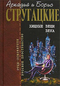 Книга Хищные вещи века (Борис Стругацкий, Аркадий Стругацкий) — 1