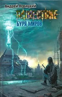 Книга Нашествие: Буря миров : [фантаст.роман] (Андрей Левицкий)