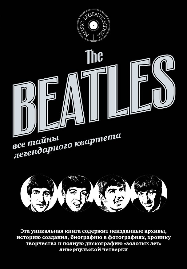 Книга The Beatles. Все тайны легендарного квартета. Пер. с исп. (Тим Гриффит) — 1