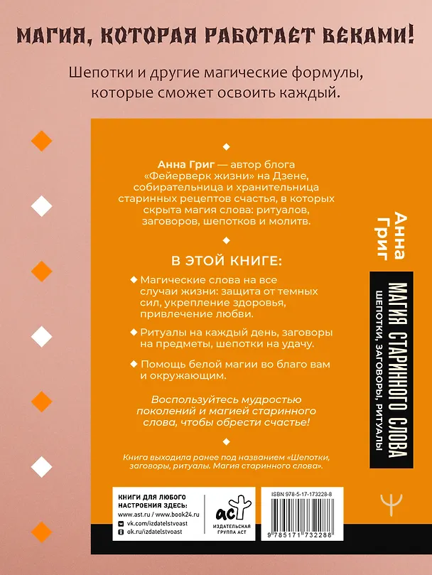 Книга Магия старинного слова. Шепотки, заговоры, ритуалы (Анна Григ) — 6