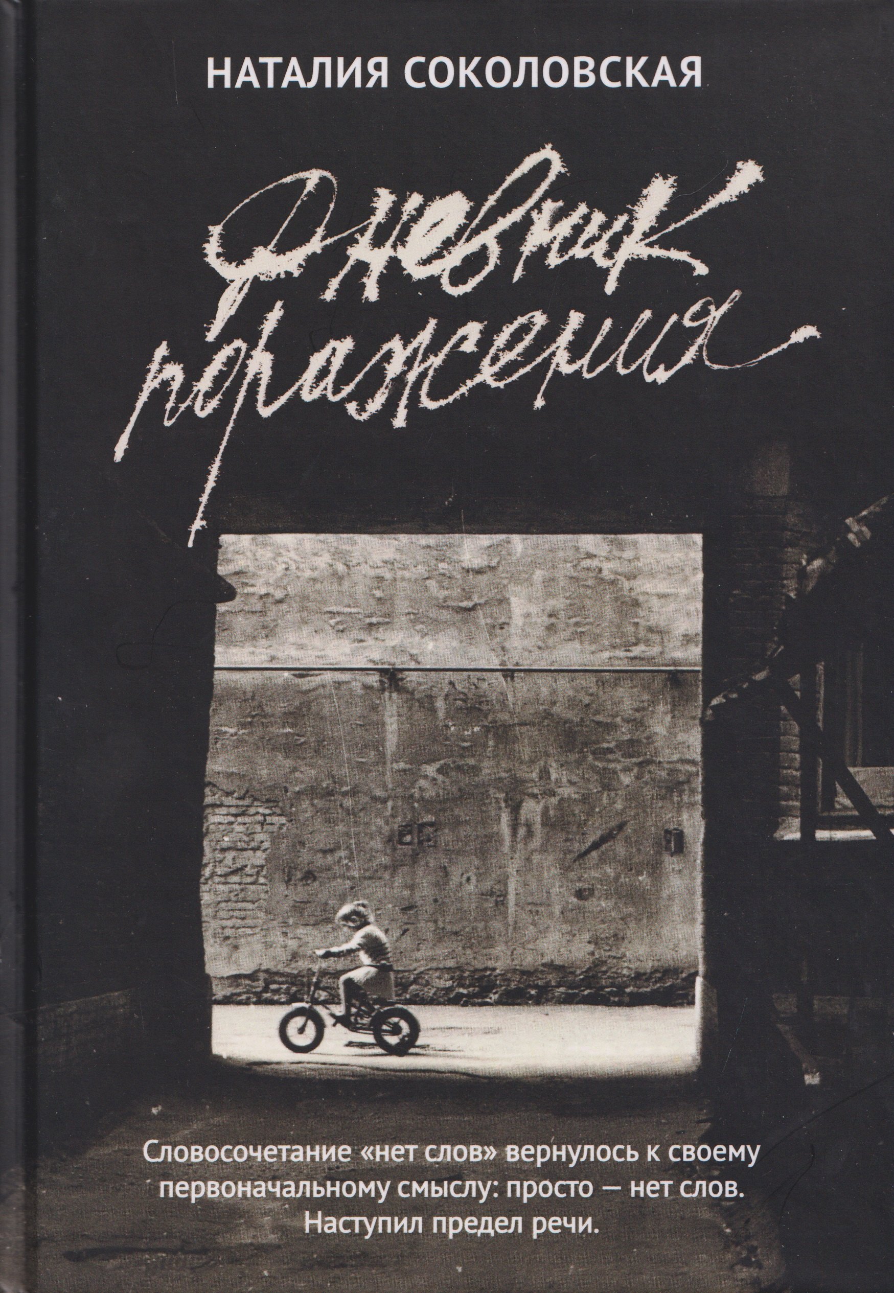 Дневник поражения: сборник