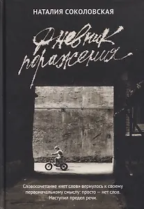 Дневник поражения: сборник