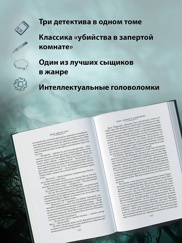 Книга Дело «Тысячи и одной ночи» (Джон Карр) — 7