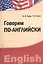Говорим по-английски. Учебно-практическое пособие — 2366606 — 1