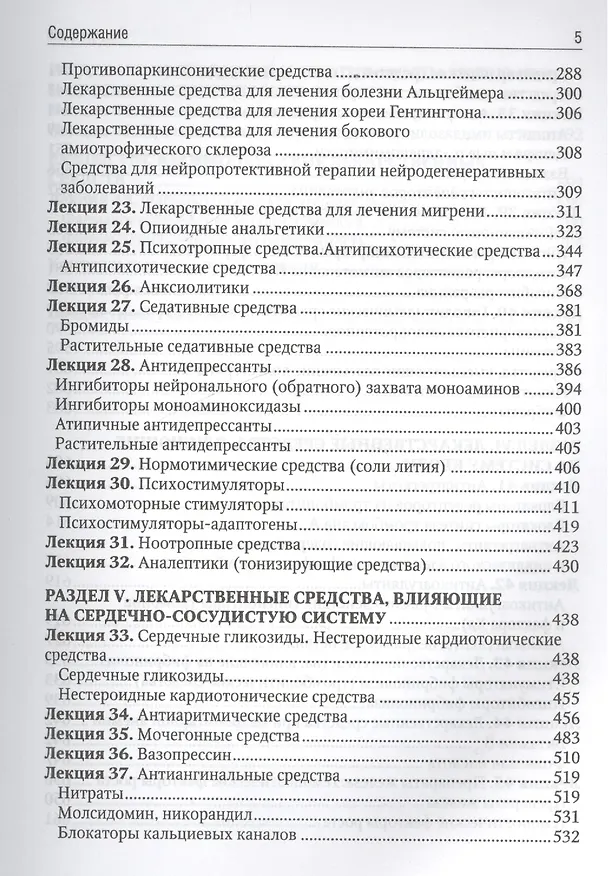 Книга Фармакология. Курс лекций : учеб. пособие (Александр Венгеровский) — 4