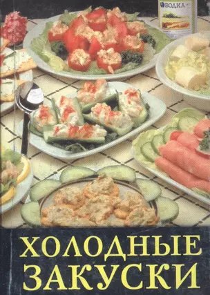 Холодные закуски — 2595225 — 1