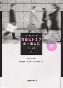 Movers and Shakers! Active Business Japanese Conversation - Book with CD / Отработка Ситуационных Моделей в Бизнесе для Улучшения Коммуникативных Навы