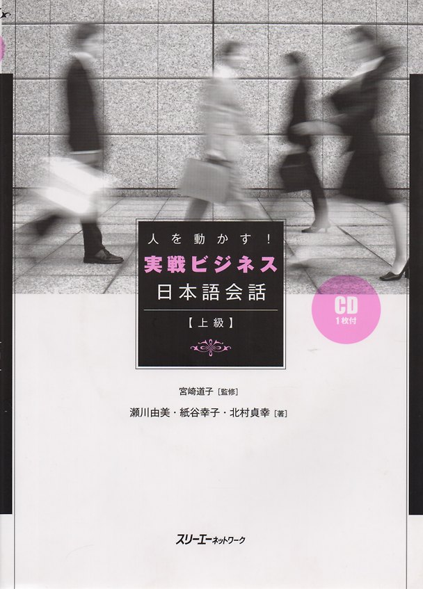 Книга Movers and Shakers! Active Business Japanese Conversation - Book with CD / Отработка Ситуационных Моделей в Бизнесе для Улучшения Коммуникативных Навы (Y. Segawa) — 1