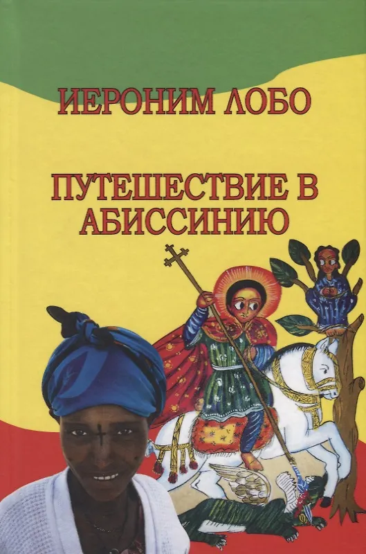 Книга Путешествие в Абиссинию () — 1