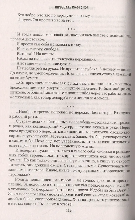 Книга Щепа и судьба (Вячеслав Софронов) — 5