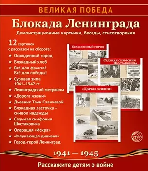 Великая Победа. Блокада Ленинграда. Демонстрационные картинки, беседы, стихотворения. 12 картинок — 2962851 — 1