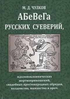 АБеВеГа русских суеверий, идолопоклоннических жертвоприношений, свадебных простонародных обрядов, колдовства, шаманства и проч.
