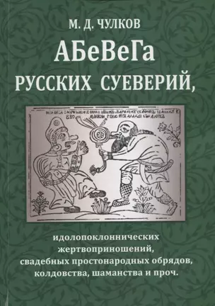 АБеВеГа русских суеверий, идолопоклоннических жертвоприношений, свадебных простонародных обрядов, колдовства, шаманства и проч. — 2966152 — 1