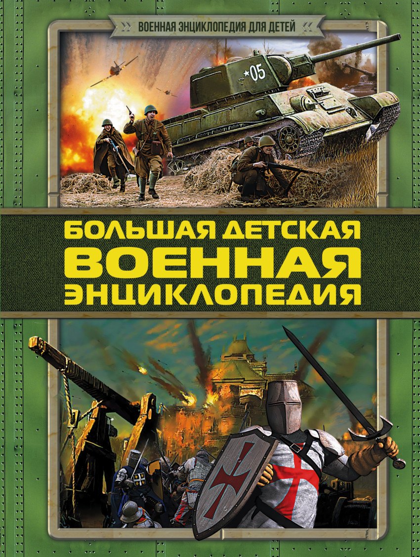 ВоенЭнцД/детей Большая детская военная энциклопедия