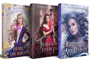 Книга Комплект Подарочное романтическое фэнтези (Милена Завойчинская, Анна Одувалова, Ольга Пашнина)