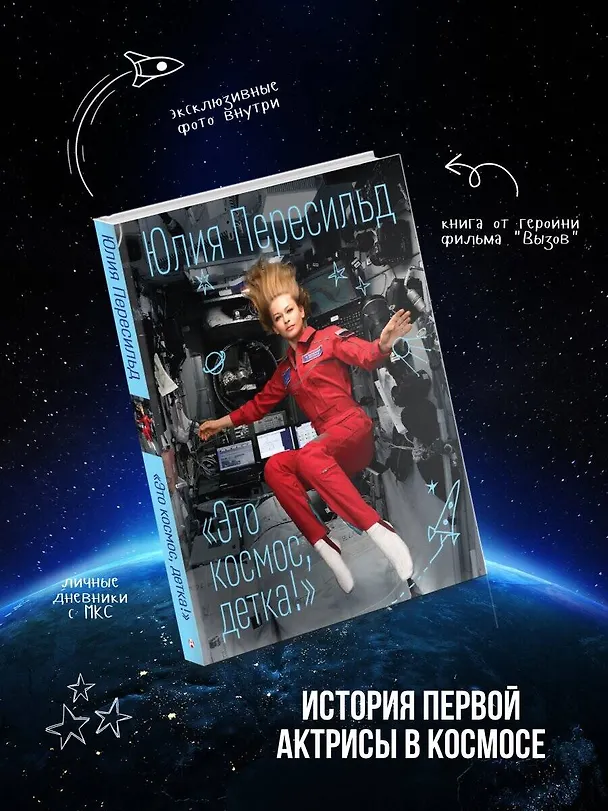 Книга Это космос, детка! (Юлия Пересильд) — 4