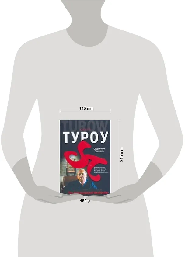 Книга Судебные ошибки (Скотт Туроу) — 2