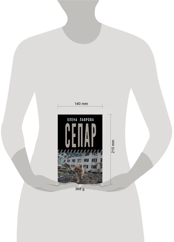 Книга Сепар (Елена Лаврова) — 4