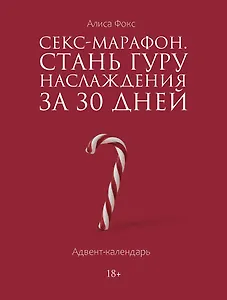 Секс-марафон. Стань гуру наслаждения за 30 дней. Адвент-календарь