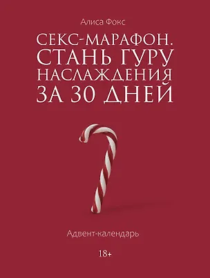 Книга Секс-марафон. Стань гуру наслаждения за 30 дней. Адвент-календарь (Алиса Фокс)