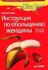 Инструкция по обольщению женщины: Мужские маневры 2101332