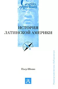 История Латинской Америки — 2181551 — 1