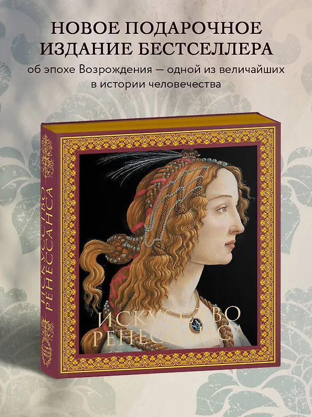 Книга Искусство Ренессанса (Пётр Гнедич) — 6