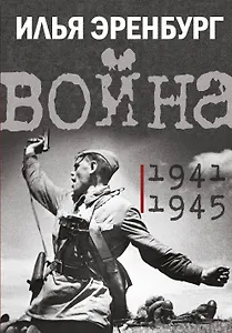 Война. 1941-1945