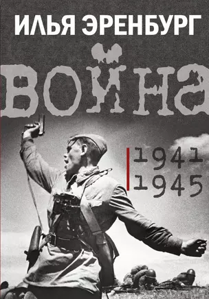 Война. 1941-1945 — 2970027 — 1